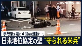 遺族「米兵が守られすぎている」 日米地位協定の壁 在日米兵の交通死亡事故|TBS NEWS DIG
