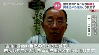 霊感商法問題に取り組む弁護士「厚かましくもよく裁判を起こしてくるなと思う」富山県平和大使協議会の提訴を受け 富山 | 富山のニュース|天気・防災|チューリップテレビ