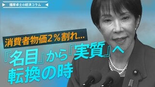 消費者物価2％割れでも、『名目』から『実質』への転換の時【播摩卓士の経済コラム】| TBS CROSS DIG with Bloomberg