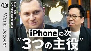 【アップルの極秘計画「AirPodsに“眼”を搭載」】Bloomberg記者マーク・ガーマン「iPhoneに画面はいらなくなる」／AIスマートグラス＆ネックレスも投入へ【WORLD DECODER】| TBS CROSS DIG with Bloomberg