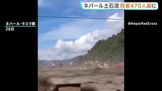 日本人5人行方不明　幼い子ども含む家族か　官房長官「観光目的で入国」　ネパール・中国の大規模土石流で死者は470人超に| TBS CROSS DIG with Bloomberg