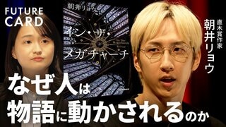 【「言いたいこと」ほど伝わらない】朝井リョウと考える「物語」の力／推し活に見る熱狂の「危うさ」と「命の輝き」／本を読んで損したことは1秒もない／小説を書き続ける理由／本の真価【FUTURECARD】| TBS CROSS DIG with Bloomberg