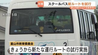 スクールバスの踏切内事故で児童3人負傷を受け新ルートを試行！危機管理マニュアル作成も　8月27日本格運行へ　富山市教委　|　富山のニュース｜天気・防災｜チューリップテレビ