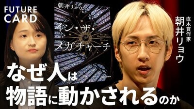 【「言いたいこと」ほど伝わらない】朝井リョウと考える「物語」の力／推し活に見る熱狂の「危うさ」と「命の輝き」／本を読んで損したことは1秒もない／小説を書き続ける理由／本の真価【FUTURECARD】| TBS CROSS DIG with Bloomberg