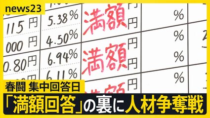 春闘「満額回答」ラッシュの裏に人材争奪戦？大手スーパーではパート