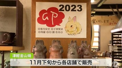 ウサギは子孫繁栄で飛躍」来年の干支の置物作り佳境 独特な風合い特徴