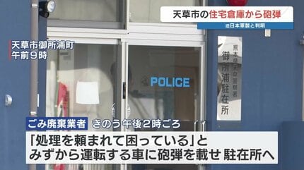 駐在所に届けられた「旧日本軍製の実弾」 60年間も自宅にあった 後日