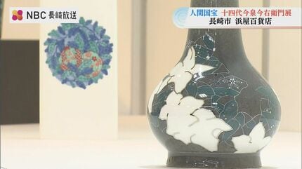 人間国宝”の陶芸家 十四代今泉今右衛門展 長崎市の浜屋百貨店で開催