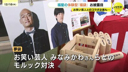 特別感あふれる“夢袋”に」2026年の福屋・福袋がお披露目 キングオブモ