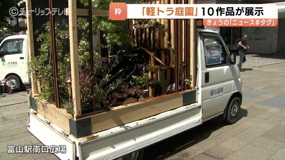 軽トラ荷台をキャンバスに見立て　無限の庭園宇宙に職人技の結晶　富山が発祥の軽トラ庭園コンテスト　|　富山のニュース｜天気・防災｜チューリップテレビ