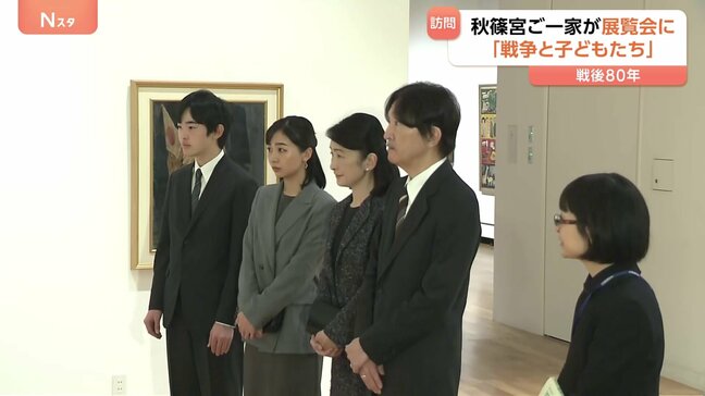 秋篠宮ご一家が戦時中の子どもたちの姿描いた絵画鑑賞　ご夫妻と佳子さま 悠仁さまが「戦後80年」最後の訪問|TBS NEWS DIG