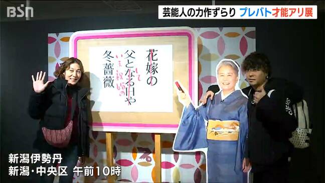 「これを目当てに和歌山から来ました」芸能人の力作がずらり『プレバト才能アリ展』に長蛇の列　新潟伊勢丹|TBS NEWS DIG