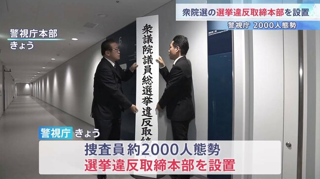 「不偏不党、厳正公平な立場を堅持して違反の取り締まりにあたる」警視庁が衆議院選挙の選挙違反取締本部を設置 捜査員約2000人態勢|TBS NEWS DIG