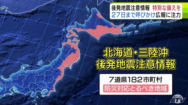 2025年12月に続いて2回目の発表となった「北海道・三陸沖後発地震注意情報」　来週27日（月）まで特別な注意を　防災グッズの臨時コーナーを設置予定のところも|TBS NEWS DIG