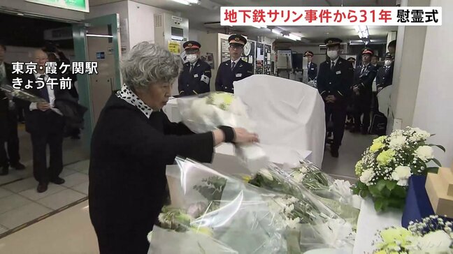 「オウムの後継団体にまだ苦しめられている状況が続いている」地下鉄サリン事件からきょうで31年　遺族らが献花|TBS NEWS DIG