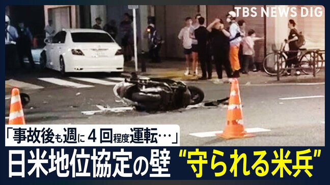 遺族「米兵が守られすぎている」 日米地位協定の壁 在日米兵の交通死亡事故|TBS NEWS DIG