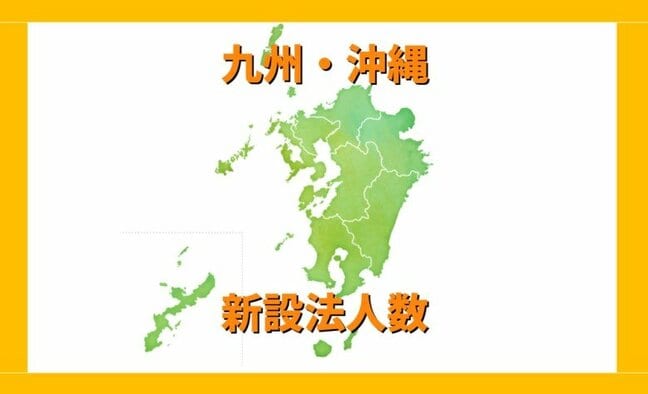 九州・沖縄の新設法人、2年連続減少…合同会社は存在感、建設業は深刻な落ち込み「“地域の産業構造”どの方向に変化しているか注視を」【東京商工リサーチ】|TBS NEWS DIG