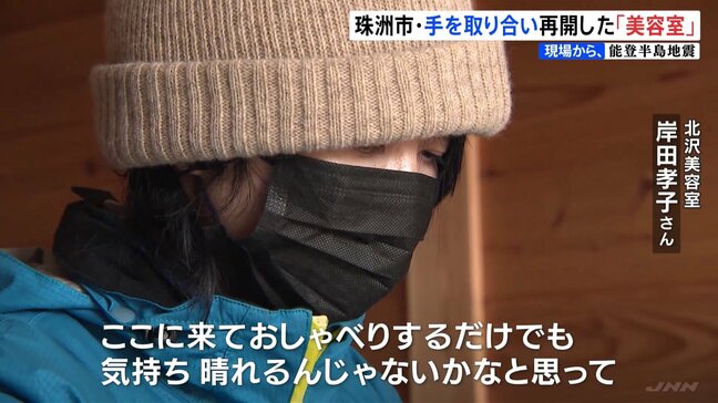 「ここに来ておしゃべりするだけでも」断水続く珠洲市で再開した美容室 県外の友人から道具送ってもらい決意【現場から、】|TBS NEWS DIG
