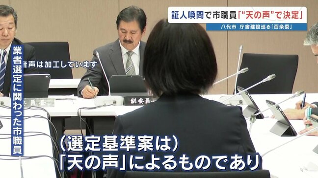 市役所庁舎建設を操った"天の声"「一言一句変えるな」で業者選定基準が決まる　百条委で職員が証言　熊本・八代市|TBS NEWS DIG