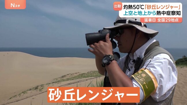 灼熱50℃「砂丘レンジャー」出動!「いい思い出で帰ってもらいたい」 鳥取砂丘の観光客を熱中症から守る仕事に密着|TBS NEWS DIG