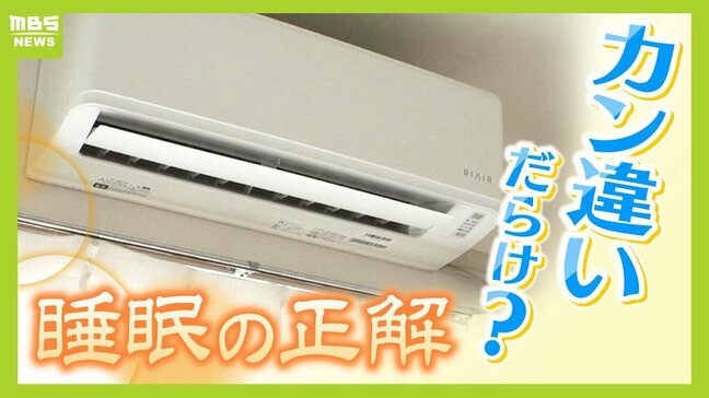 寝るときのエアコン『24~25℃』が正解!タイマーは何時間がベスト?大事なのは「脳をクールダウンさせる」 目からウロコな"睡眠の正解"|TBS NEWS DIG