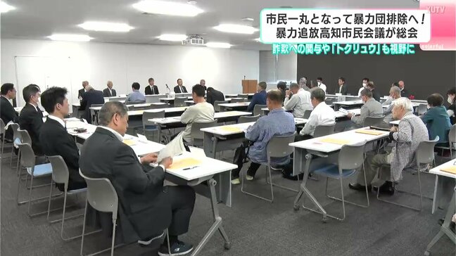 高知県内の暴力団構成員は2024年12月末時点でおよそ40人…市民一丸となって暴力団排除へ　暴力追放高知市民会議が総会　詐欺への関与や「トクリュウ」も視野に|TBS NEWS DIG