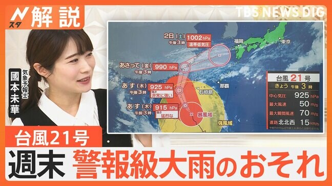 週末は警報級大雨のおそれ、台風21号 発達しながら北上中、見頃の紅葉スポットは【Nスタ解説】|TBS NEWS DIG