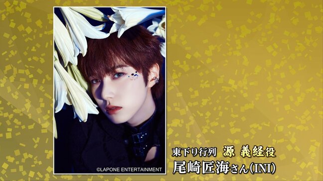 春の藤原まつり東下り行列配役決定　義経役はINI尾崎匠海さん、秀衡役は菅原茂気仙沼市長　岩手・平泉町|TBS NEWS DIG