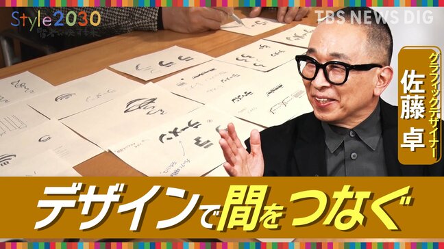 ヒト、モノ、コトをデザインでつなぐ グラフィックデザイナー・佐藤卓さん【Style2030】|TBS NEWS DIG