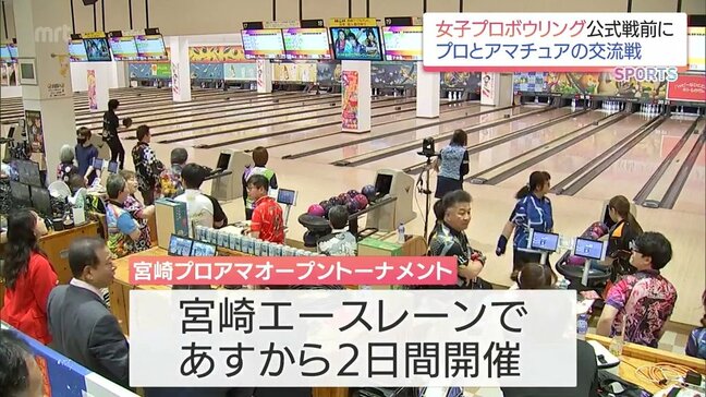 女子プロボウリング「宮崎プロアマオープントーナメント」開幕を前に　プロとアマチュアの交流戦|TBS NEWS DIG