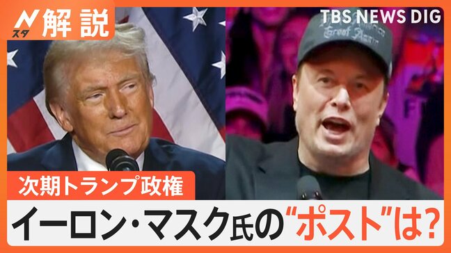 トランプ陣営に183億円献金 “蜜月”イーロン・マスク氏 要職か? 「AI運転」など利益相反の懸念も【Nスタ解説】|TBS NEWS DIG