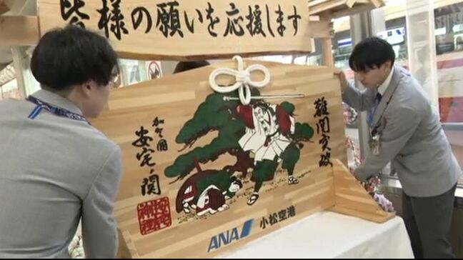 歌舞伎「勧進帳」で難関突破 受験シーズンへ石川県・小松空港に特大サイズの絵馬が登場|TBS NEWS DIG