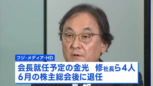 フジテレビ親会社、金光社長ら4人が6月で退任すると発表 「楽しくなければテレビじゃない」からの脱却目指す|TBS NEWS DIG