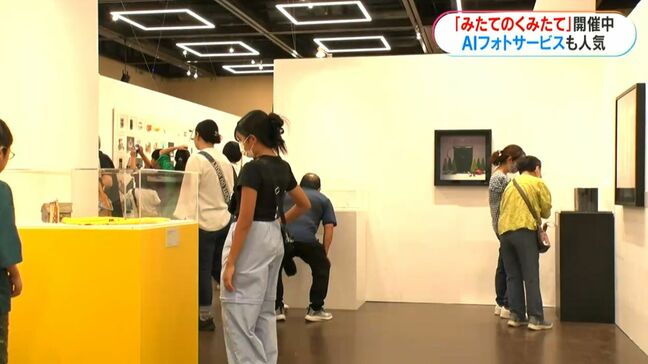 「みたてのくみたて」来場者3.7万人超　作品に入り込むAIフォトサービスも人気|TBS NEWS DIG