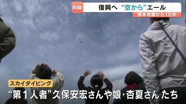 阿蘇の復興“空から”エール 降り立ったプロスカイダイバー久保氏「熊本最高!」|TBS NEWS DIG