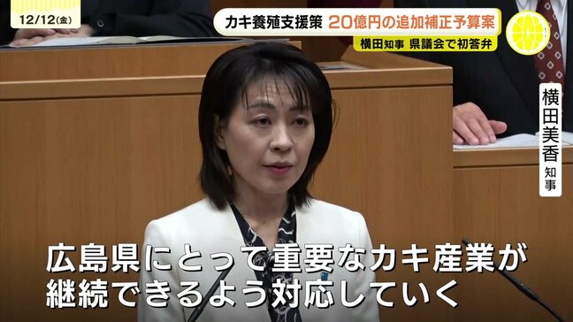 横田知事が一般質問で初答弁　カキ養殖業者への追加支援策など盛り込んだ補正予算案提出　広島県議会|TBS NEWS DIG