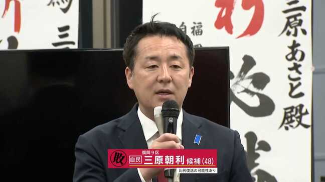 【小選挙区・敗戦のことば】福岡9区　自民・三原朝利さん（48）|TBS NEWS DIG