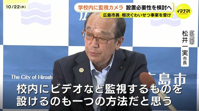 相次ぐ教職員のわいせつ事件受け 学校にカメラを設置する必要性を検討へ 広島市の松井市長が考え示す|TBS NEWS DIG