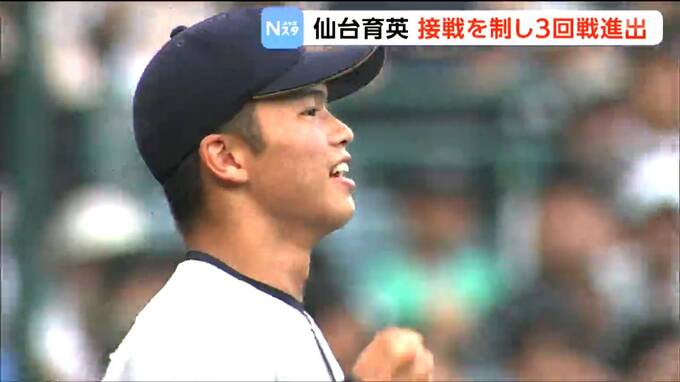 【夏の甲子園】「きょうの完封を自信に変えて」仙台育英・古川投手が完封勝利　次は拓大紅陵との3回戦へ|TBS NEWS DIG
