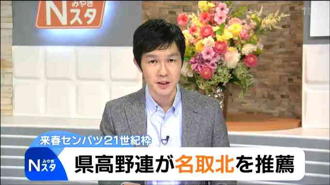 春の選抜高校野球大会「21世紀枠候補」名取北高校を推薦へ　宮城県高校野球連盟　|　宮城のニュース│tbc NEWS│tbc東北放送