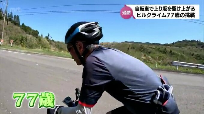 自転車で上り坂を駆け上がる「ヒルクライム」　77歳の男性が531回目の挑戦に密着　|　MRTニュース ｜ ＭＲＴ宮崎放送