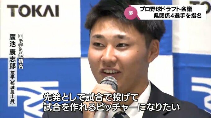 西武4位・林 冠臣選手　ロッテ5位・廣池康志郎投手など　プロ野球ドラフト会議　宮崎県関係では育成含め4人が指名　|　MRTニュース ｜ ＭＲＴ宮崎放送
