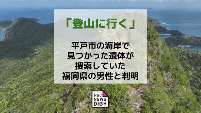 「登山に行く」海岸で見つかった変死体は遭難していた福岡市の男性と判明　事件性があるかも含め死因など調査|TBS NEWS DIG