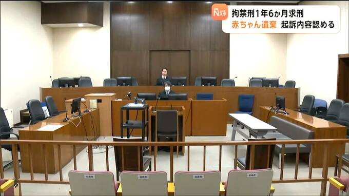 「家族や交際相手にばれたくなかった」赤ちゃん遺体遺棄事件初公判　検察は被告の女に拘禁刑1年6か月を求刑　仙台地裁|TBS NEWS DIG
