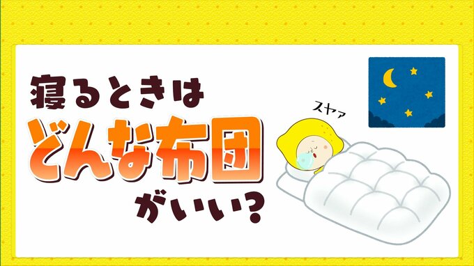 いったい何を掛けて寝ればいいのか　肌寒くなったと思ったら蒸し暑い　これからの寝具は何を選ぶか　|　RCC NEWS | 広島ニュース | RCC中国放送