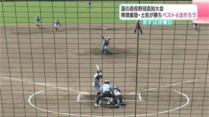 夏の高校野球高知大会　明徳義塾・土佐が勝ちベスト４出そろう　|　高知のニュース・天気｜KUTV NEWS | KUTVテレビ高知