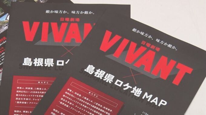 「VIVANT」島根県ロケ地マップ、フリマサイト出品「転売」相次ぐ…県困惑　|　BSSニュース | BSS山陰放送