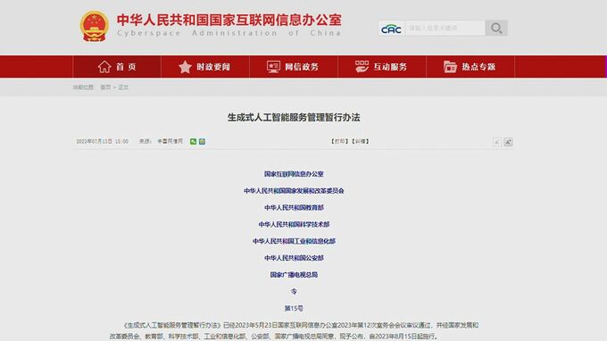 中国　生成AI管理規則「政権転覆図る内容禁止」明記　8月15日から施行