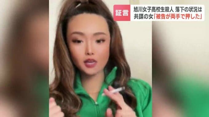旭川女子高生殺害、「一瞬で消えた」"共犯"の女が法廷で証言　被害者は「怖い、嫌だ」と…「キャー」という叫び声　「梨瑚さんが両手で押した」|TBS NEWS DIG