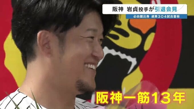 猛虎一筋13年！阪神タイガース 岩貞祐太投手が引退会見「どれだけ幸せだったか噛みしめたい」|TBS NEWS DIG